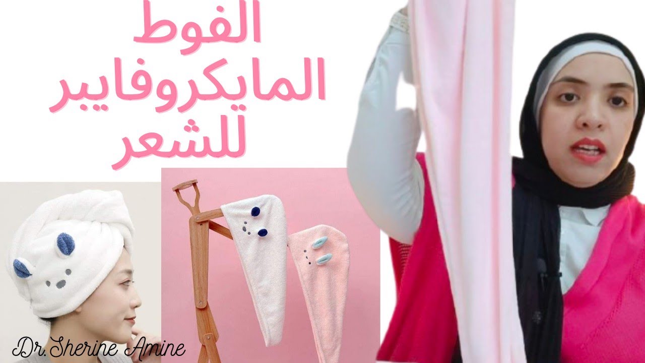 الفوطة المايكروفايبر للشعر هل هي مهمة ولا لا⁉️⁉️