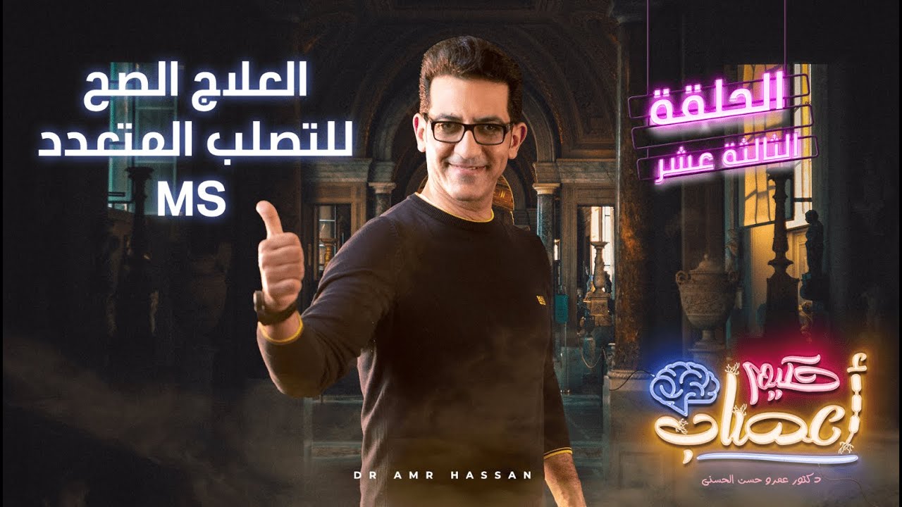 علاج التصلب المتعدد - أ.د.عمرو حسن الحسني - حكيم أعصاب - موسم 1 - حلقة 13