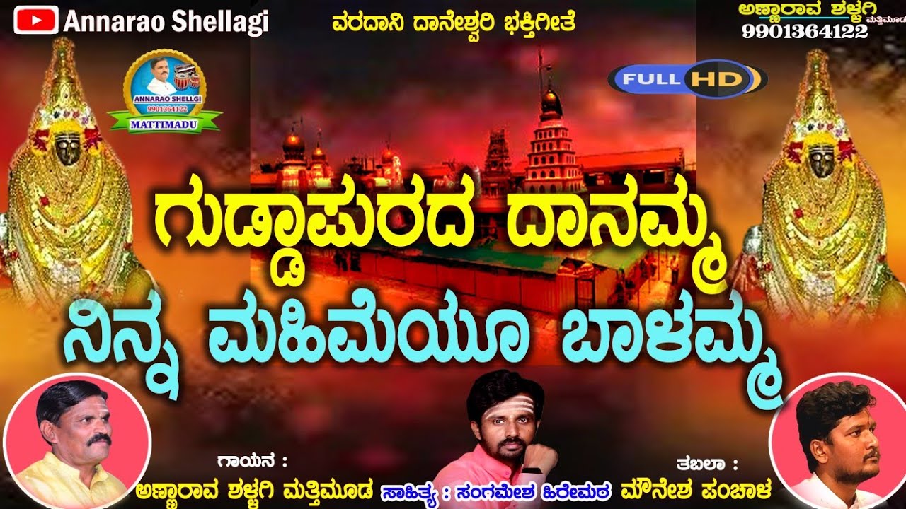 ಗುಡ್ಡಾಪುರದ ದಾನಮ್ಮ ನಿನ್ನ ಮಹಿಮೆಯು ಬಾಳಮ್ಮ ಭಕ್ತಿಗೀತೆ  Guddapur danamma ಗಾಯನ ಅಣ್ಣಾರಾವ ಶಳ್ಳಗಿ ಮತ್ತಿಮೂಡ