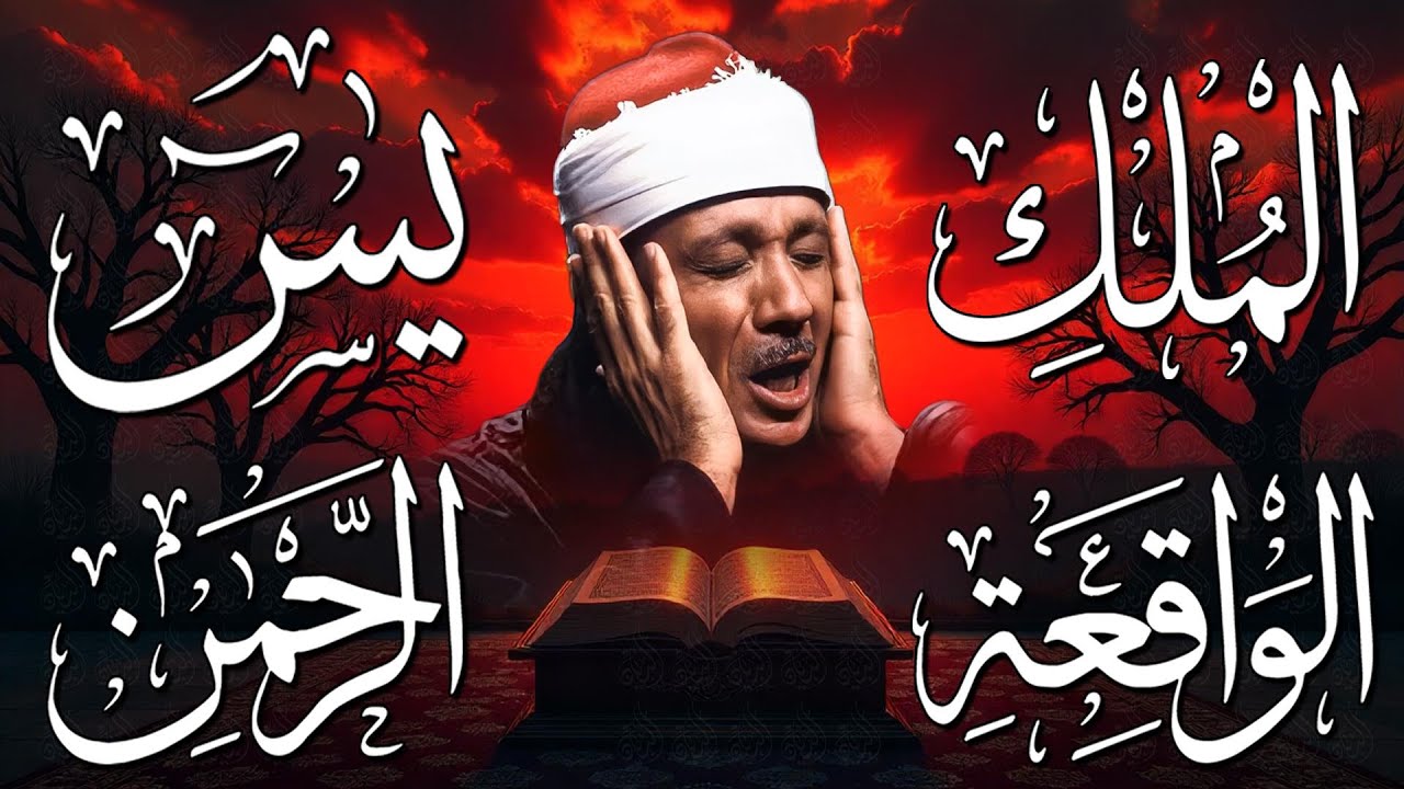 سورة يس، الرحمن، الواقعة، الملك من أروع ما جود الشيخ عبد الباسط عبدالصمد | استمع بنية الرزق والشفاء