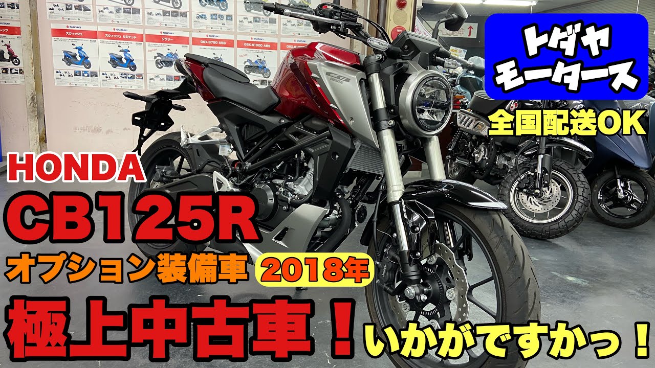 CB125Rをご検討中のお客様にオススメ！オプションも付いてお買い得です！