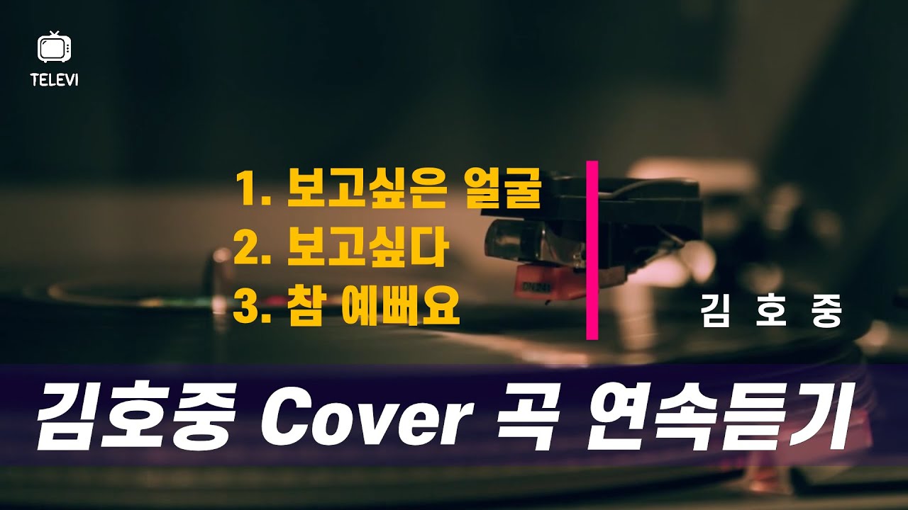 김호중 Cover 곡 연속듣기 1. 보고싶은 얼굴, 2. 보고싶다, 3. 참 예뻐요