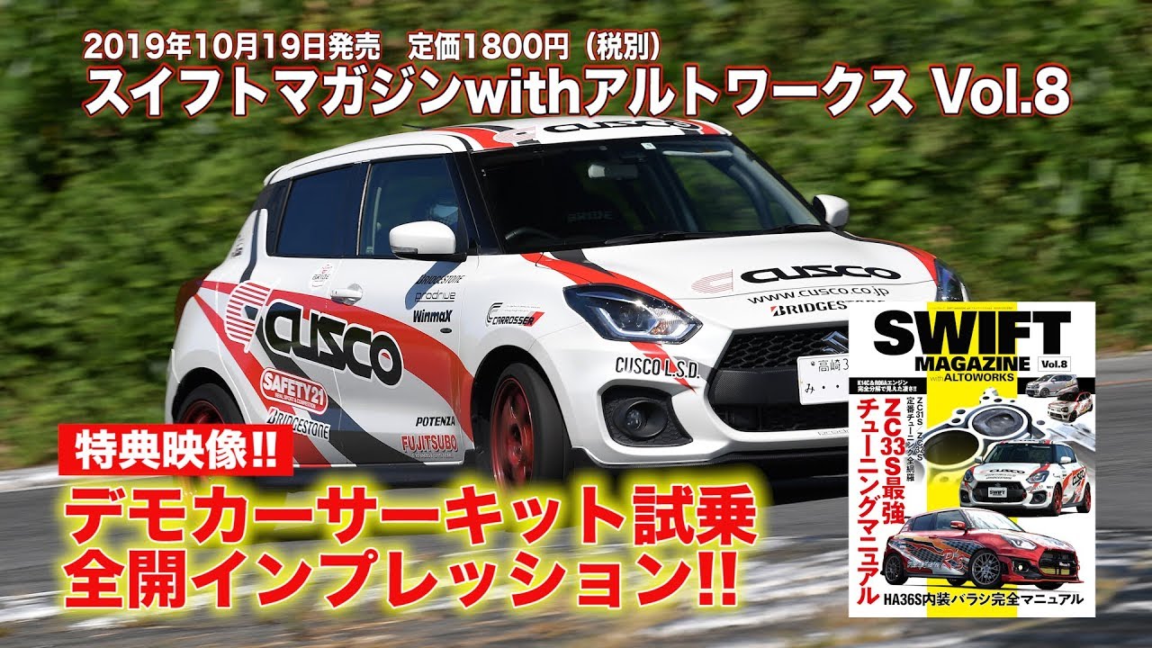 【SWIFT Magazine】デモカーサーキット試乗全開インプレッション～CUSCO編～