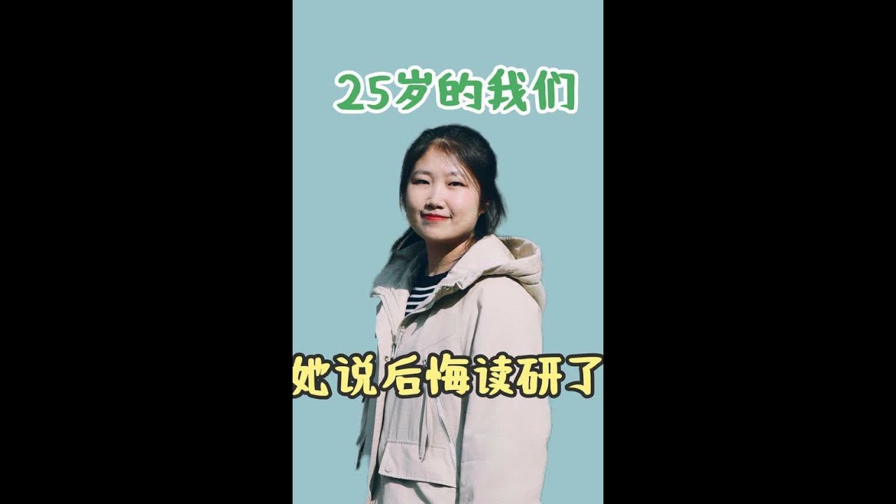 当小镇做题家走出大山，北京读研三年，她说后悔了#25岁的我们 #读研 #久别重逢 #同学你好 #十年前vs十年后