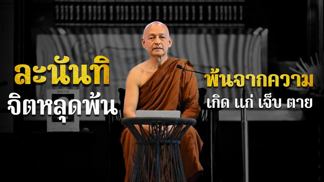 ละนันทิ “ จิตหลุดพ้น ” พ้นจากความ เกิด แก่ เจ็บ ตาย