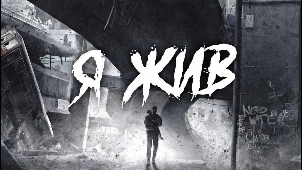 Психологический анализ [ I Am Alive ] Мир после конца. #IAmAlive #games#psychological #analysis