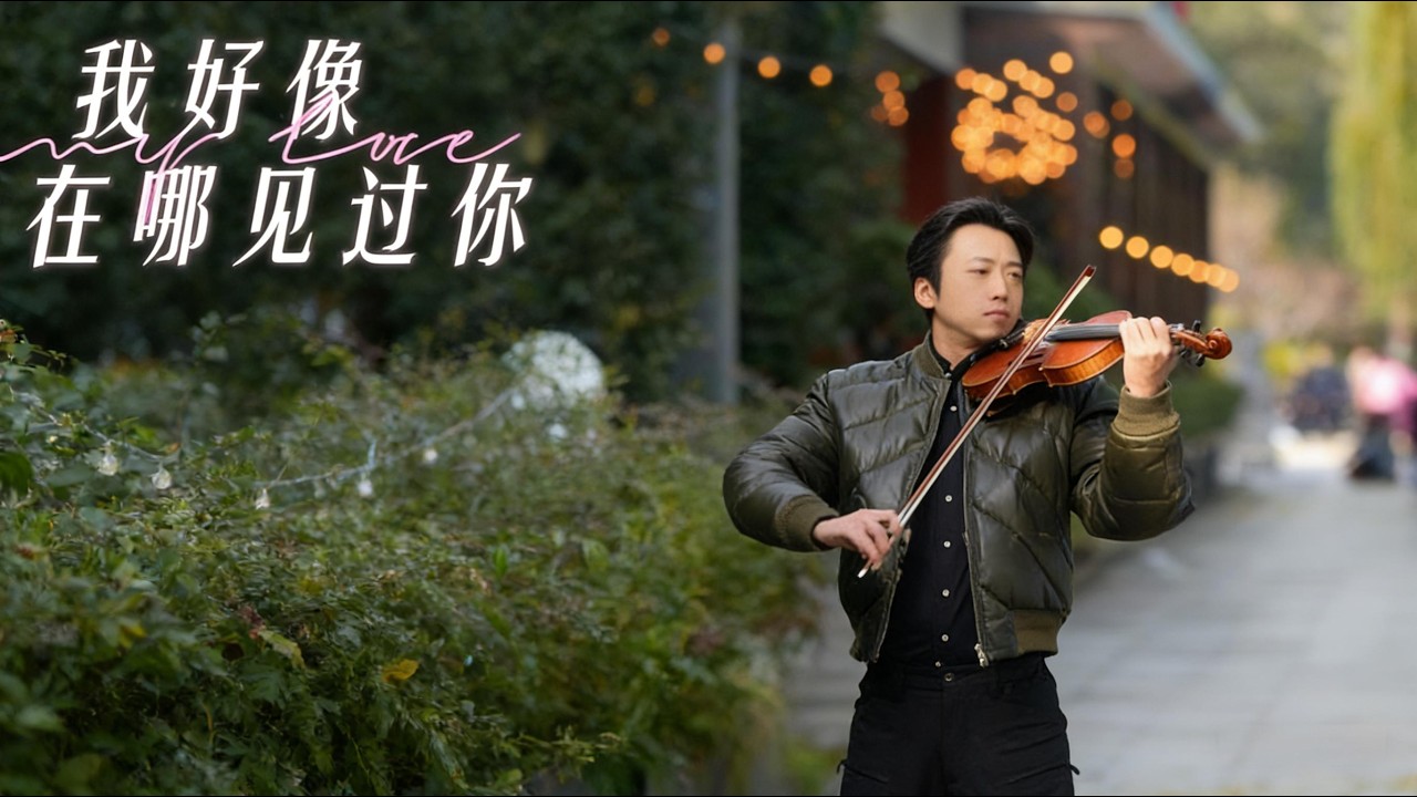 我好像在城牆根兒下見過你I think I've seen you at the foot of the city wall before#violin #violintune #music
