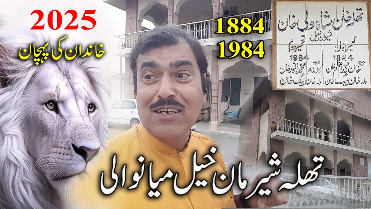 Thala| Shah Wali Khan Sher Mankhel Mianwali| MONTH | Sherman Khel Mianwali 1884-1984 HD
