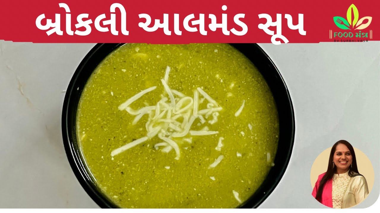 હોટલ જેવો જ ટેસ્ટી અને ક્રિમી બ્રોકલી આલમંડ સૂપ /broccoli almond soup/soup /restaurant style soup