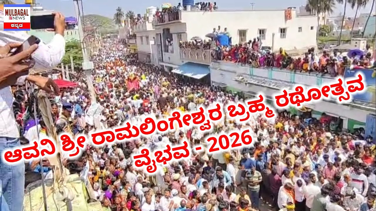 AVANI JATRE 2026 - AVANI SRI RAMALINGESHWARA BRAHMARATHOTHSAVA