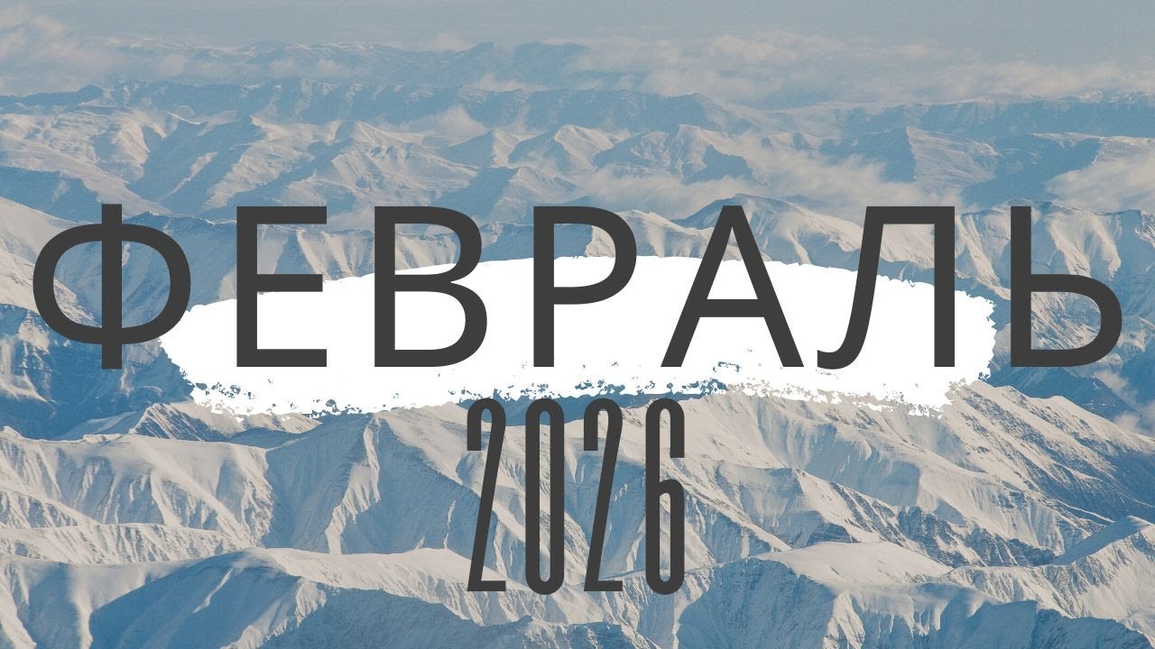 ФЕВРАЛЬ 2026 ГОДА 🕊️🌬️