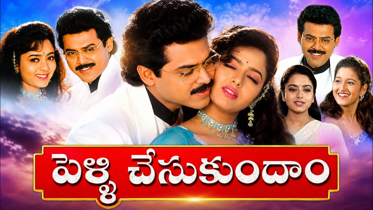 Pelli Chesukundam Telugu Full Movie | Venkatesh, Soundarya, Laila | Super Hit Telugu Movie