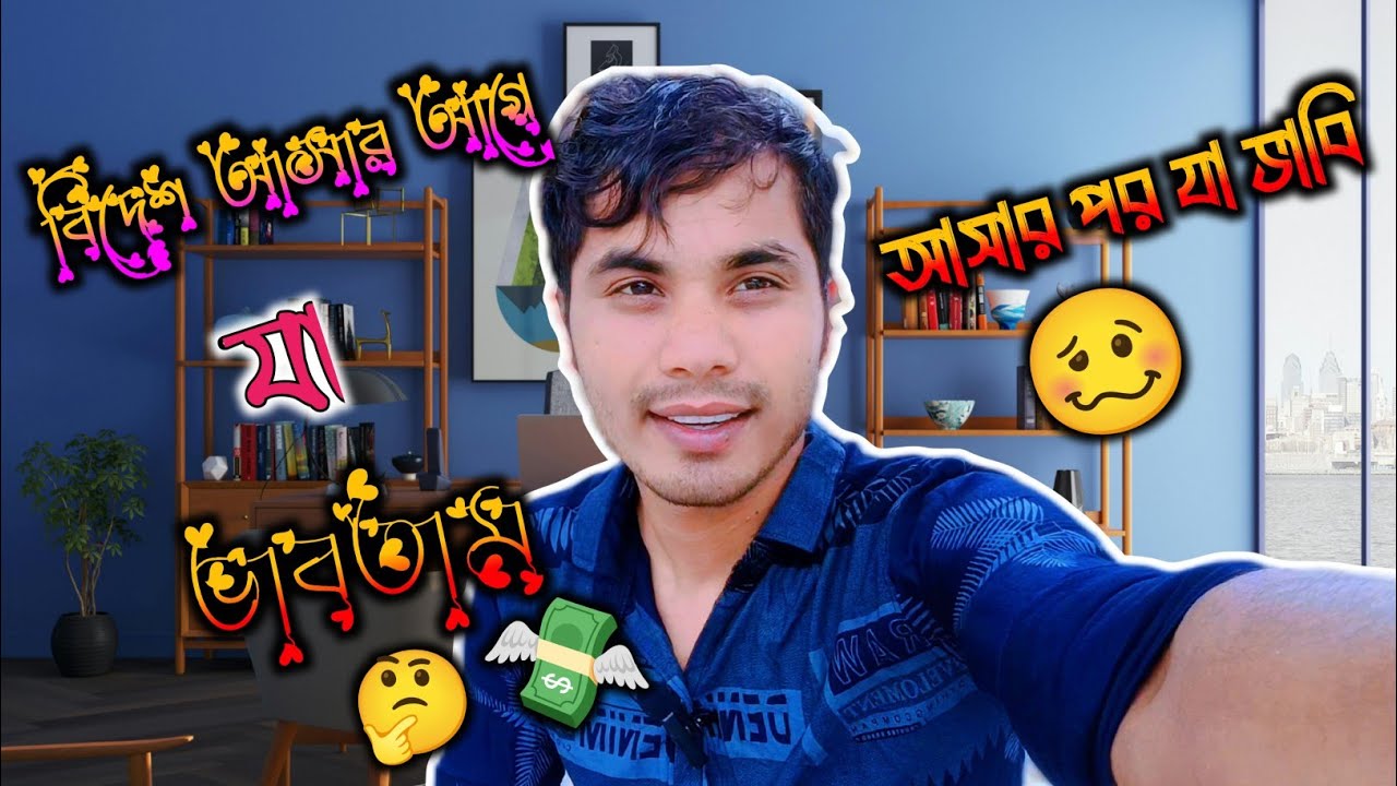 বিদেশ আসার আগে যা ভাবতাম 🥴 !! #probashi_news #probashi #vlog