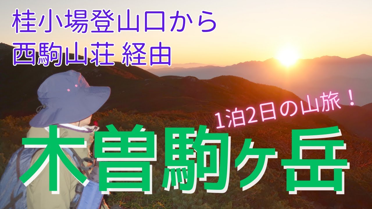 【小屋泊登山】桂小場登山口から秋の木曽駒ヶ岳へ。絶景の稜線歩き、宝剣岳、濃ケ池と見どころいっぱいのルートを満喫