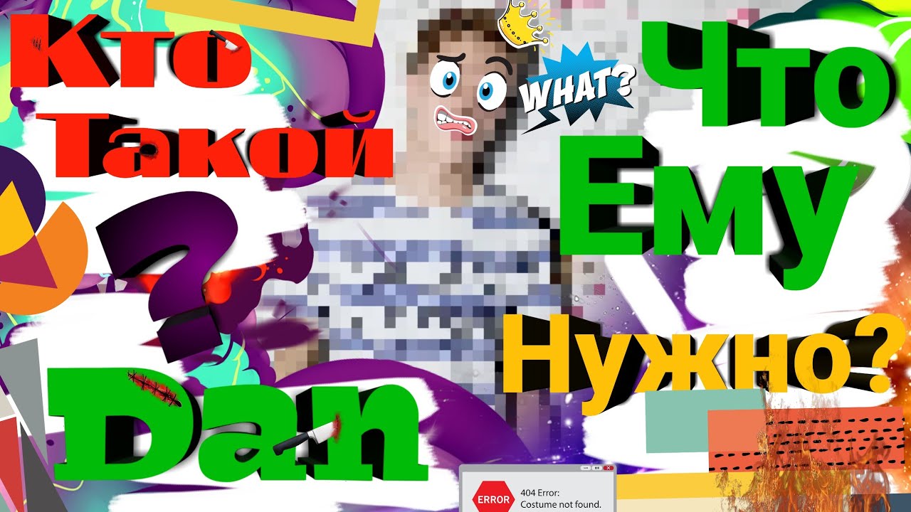 Кто такой Dan? / Что он от вас хочет? /Who is Dan?/What does he want from you?