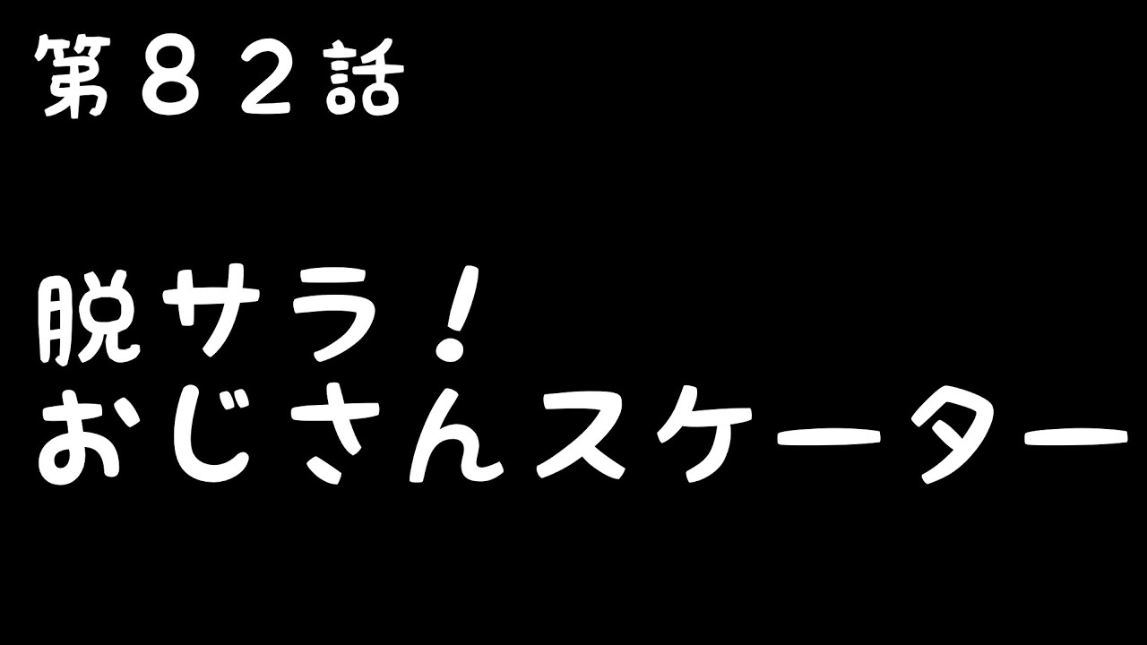 【スケボー】41歳で脱サラ⁉︎おじさんスケーターの日常