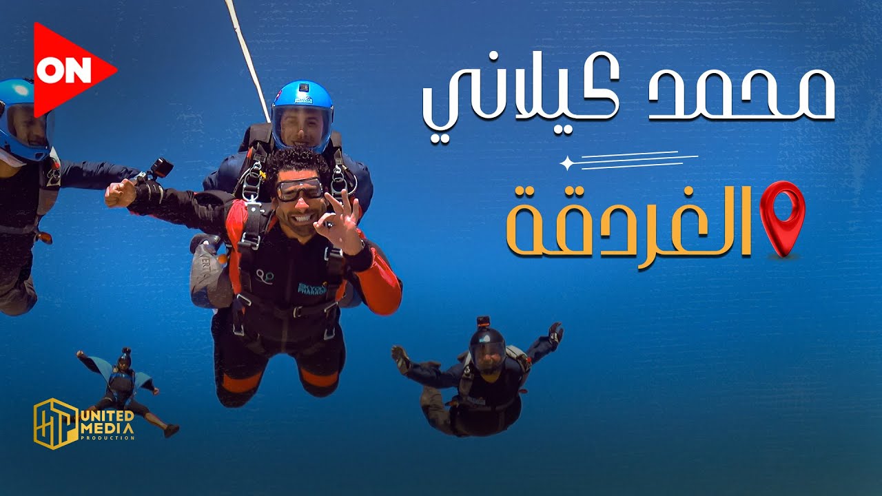 نجوم السماء |  محمد كيلاني  | من  الغردقة  | السبت 9 أبريل 2022 | الحلقة الكاملة