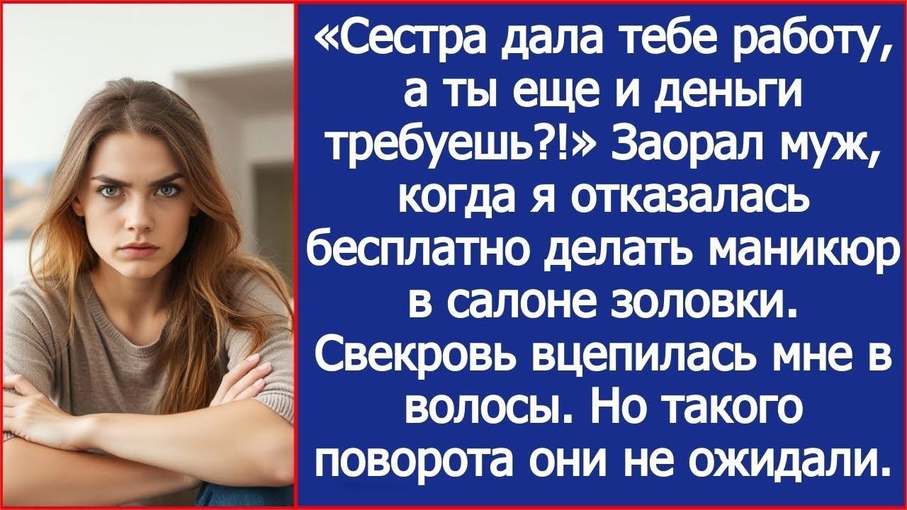 Будешь работать в салоне моей сестры бесплатно! Заявил муж