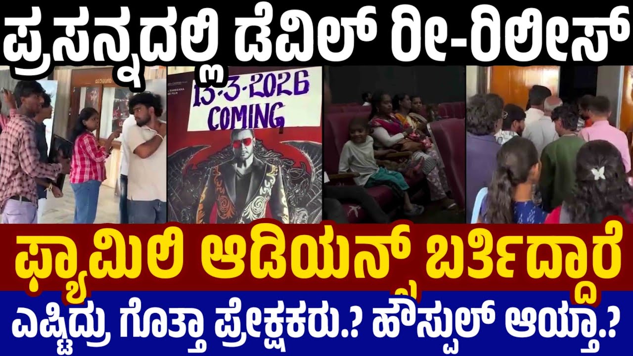 Devil Response in Prasanna theatre : ಪ್ರಸನ್ನದಲ್ಲಿ ಡೆವಿಲ್ ರೀ ರಿಲೀಸ್ - ಹೇಗಿದೆ ಫ್ಯಾಮಿಲಿ ರೆಸ್ಪಾನ್ಸ್.?