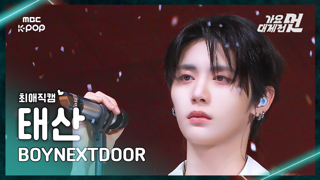 [가요대제전#최애직캠] BOYNEXTDOOR TAESAN (보이넥스트도어 태산) – 있잖아+오늘만 I LOVE YOU FanCam|2025GayoDaejejeon|MBC251231