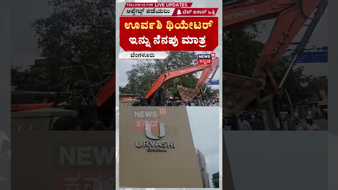 Urvashi Theatre Demolition: ಬೆಂಗಳೂರಿನ ಹೆಸರಾಂತ ಊವರ್ಶಿ ಥಿಯೇಟರ್​ ನೆಲಸಮ! : N18S