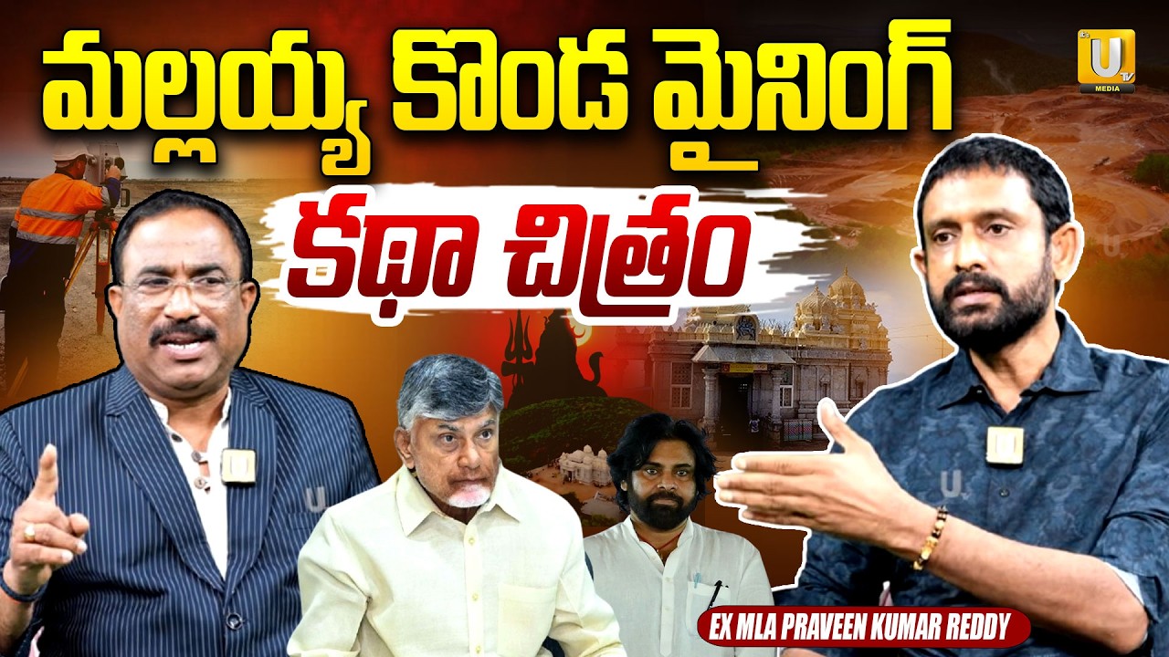 Ex MLA Praveen Kumar Reddy Exclusive Interview | Mallayya Konda Mining | Thamballa Palle | #utvmedia