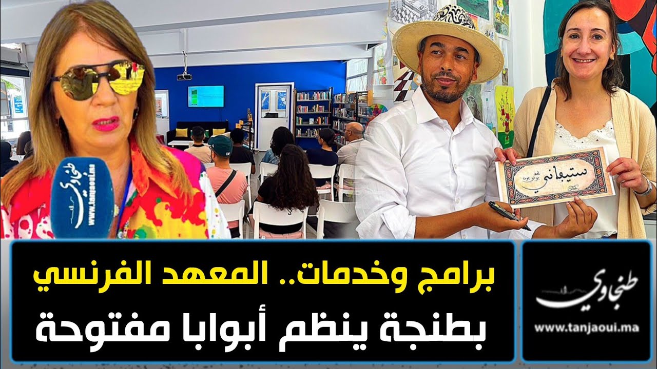 برامج وخدمات.. المعهد الفرنسي بطنجة ينظم أبوابا مفتوحة