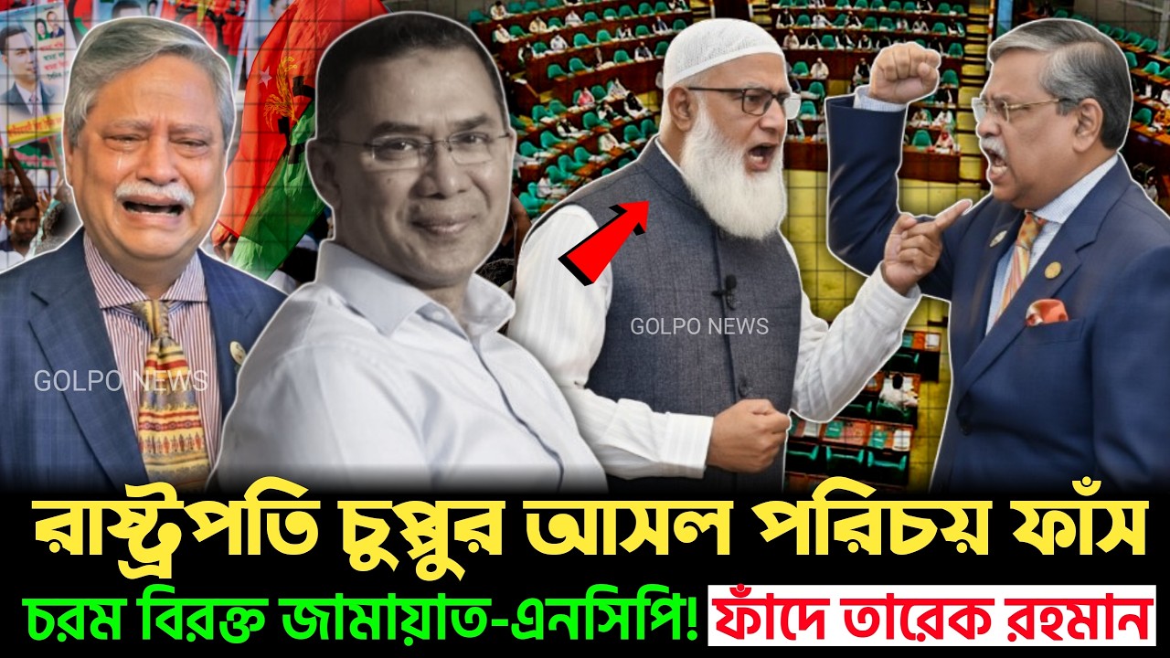 রাষ্ট্রপতি চুপ্পুর গোপন তথ্য ফাঁ'স! দ্রুত ফিরছে আওয়ামী লীগ? রাজনীতিতে তোলপাড় | BNP | Chuppu