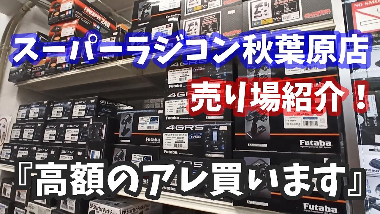 ついに「あれ」買いました！　スーパーラジコン秋葉原店でお買い物＆タミヤ売り場紹介！