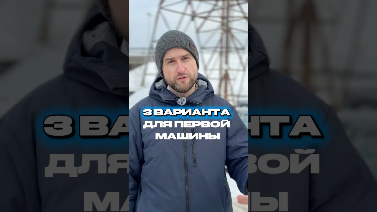 Три варианта для первого авто #авто #подборка #первыйавтомобиль