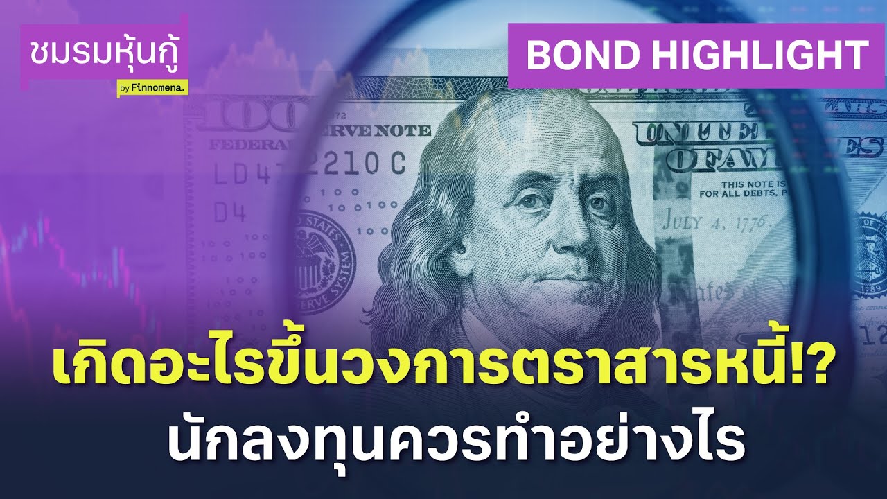 เกิดอะไรขึ้นวงการตราสารหนี้ ! นักลงทุนควรทำอย่างไร ? | ชมรมหุ้นกู้ (HL)