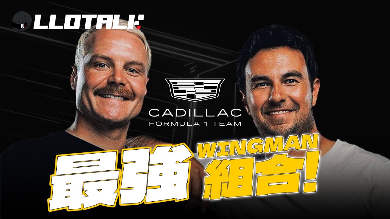 來了！第11支F1車隊車手出爐！到底為什麼會有Cadillac 車隊？Bottas 拍檔Perez 全新組合(廣東話/正體中文字幕)