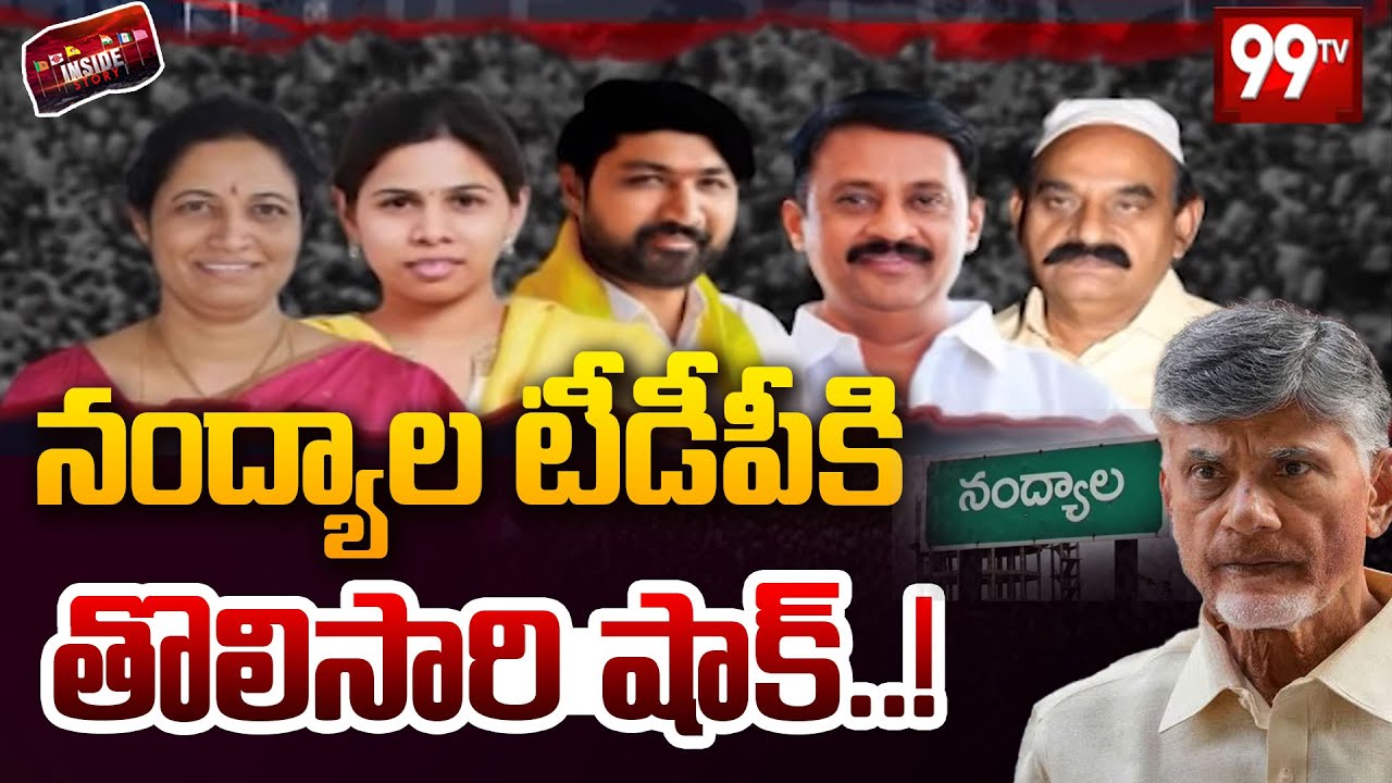 నంద్యాల టీడీపీకి తొలిసారి షాక్ ..! | BIG Shock to TDP in Nandyal | CM Chandrababu | 99TV Telugu