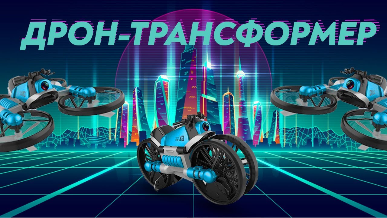 Квадрокоптер-трансформер с камерой QY Leap Speed PRO Original дрон-мотоцикл