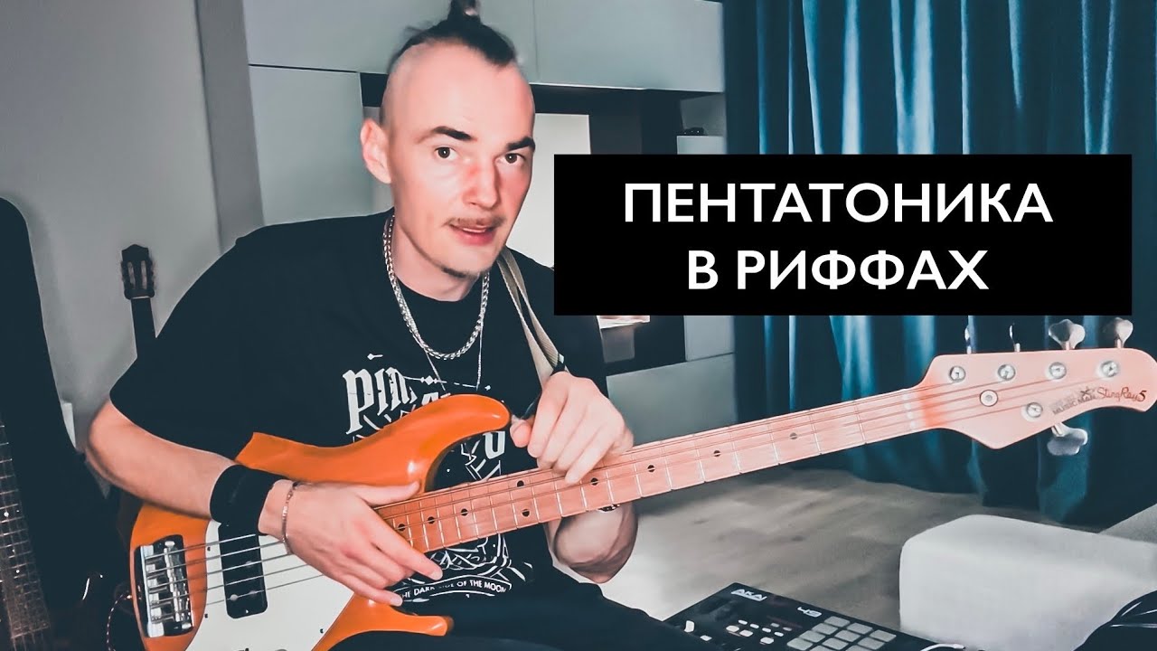 Минорная и мажорная пентатоника на бас гитаре. Как играть риффы в основной позиции?