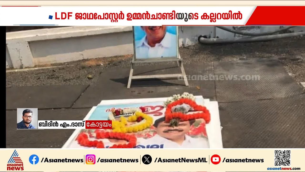 എൽഡിഎഫ് മധ്യമേഖലാ ജാഥയുടെ പോസ്റ്റർ ഉമ്മൻചാണ്ടിയുടെ കല്ലറയ്ക്ക്  മുകളിൽ