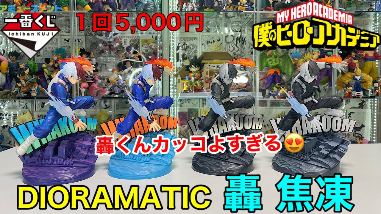 ヒロアカ一番くじ DIORAMATIC 轟焦凍　全４種開封してみた！！！　僕のヒーローアカデミア　My Hero Academia