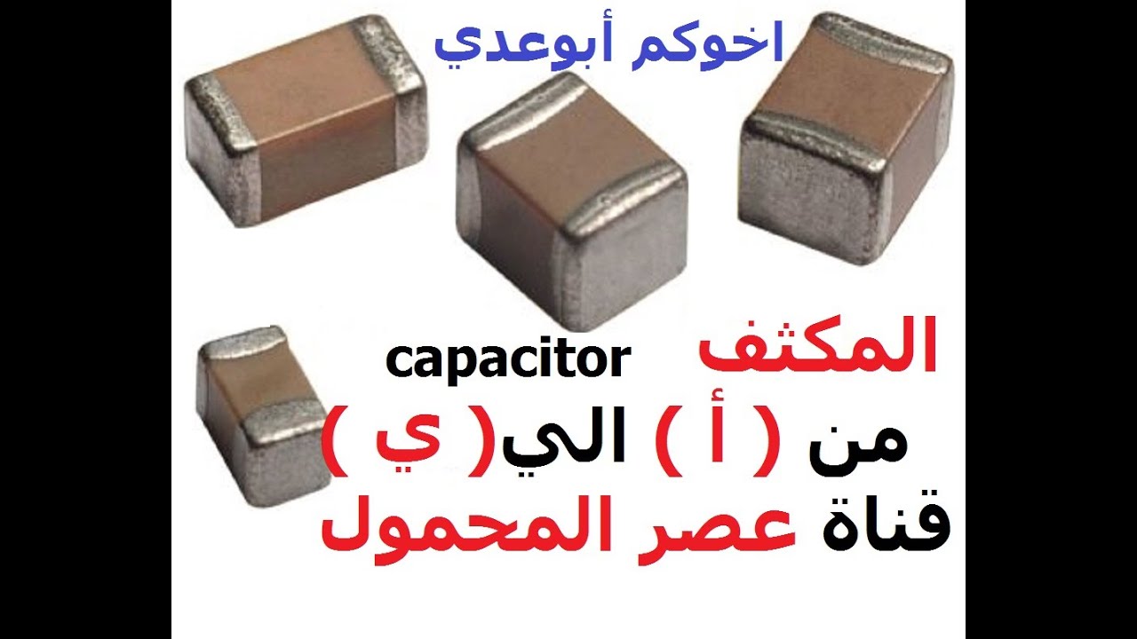 شرح المكثف انواعه وظيفته وفحصه بالافوميتر The condenser explained examination types and function
