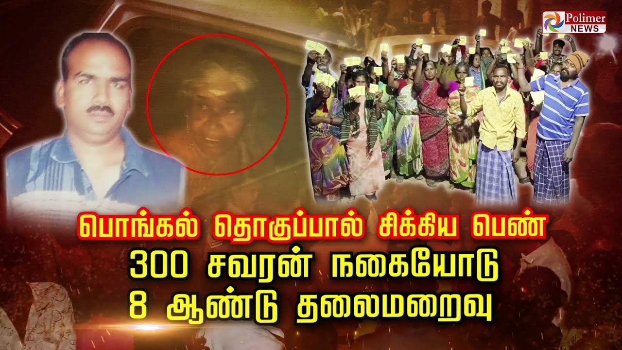 பொங்கல் தொகுப்பால் சிக்கிய பெண்.. 300 சவரன் நகையோடு 8 ஆண்டு தலைமறைவு..