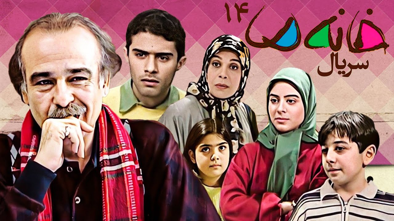 خانه ما 🏡  سریال کمدی و خاطره انگیز 😍 قسمت 14