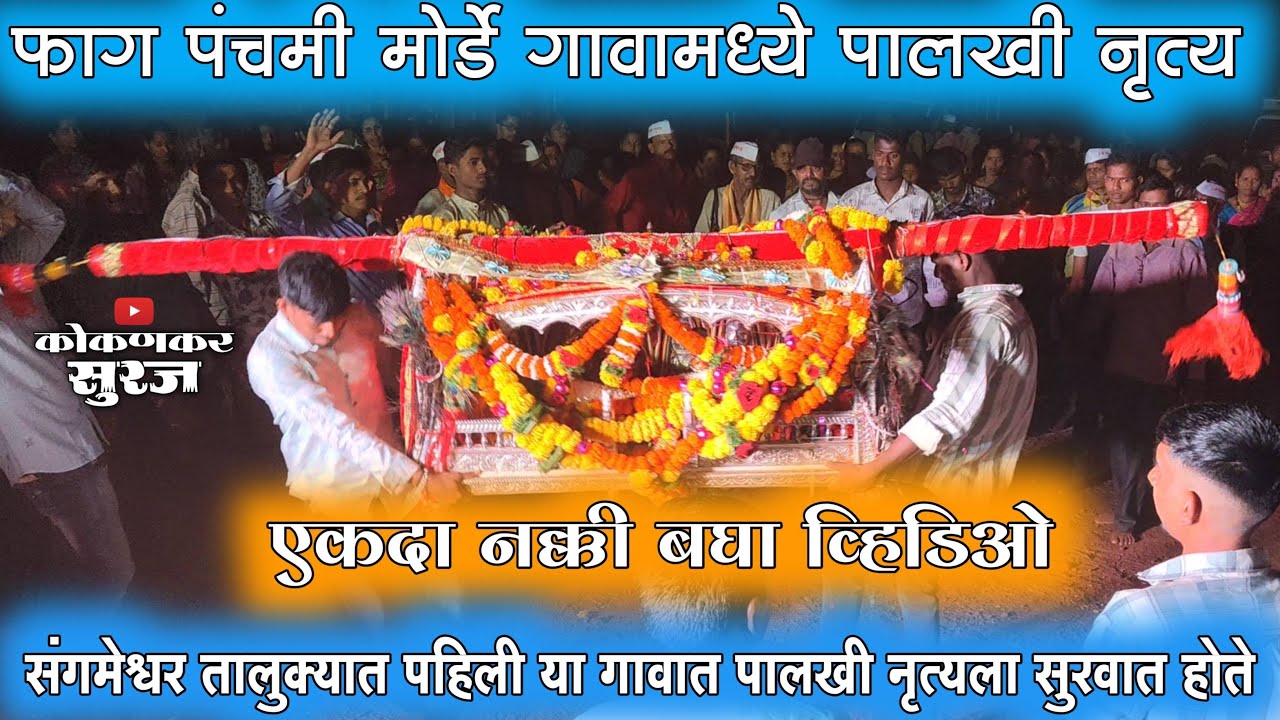 🔴Fag Panchami : The Dance of the Palakhi from Morde | #shimga #kokan | Kokankar Suraj