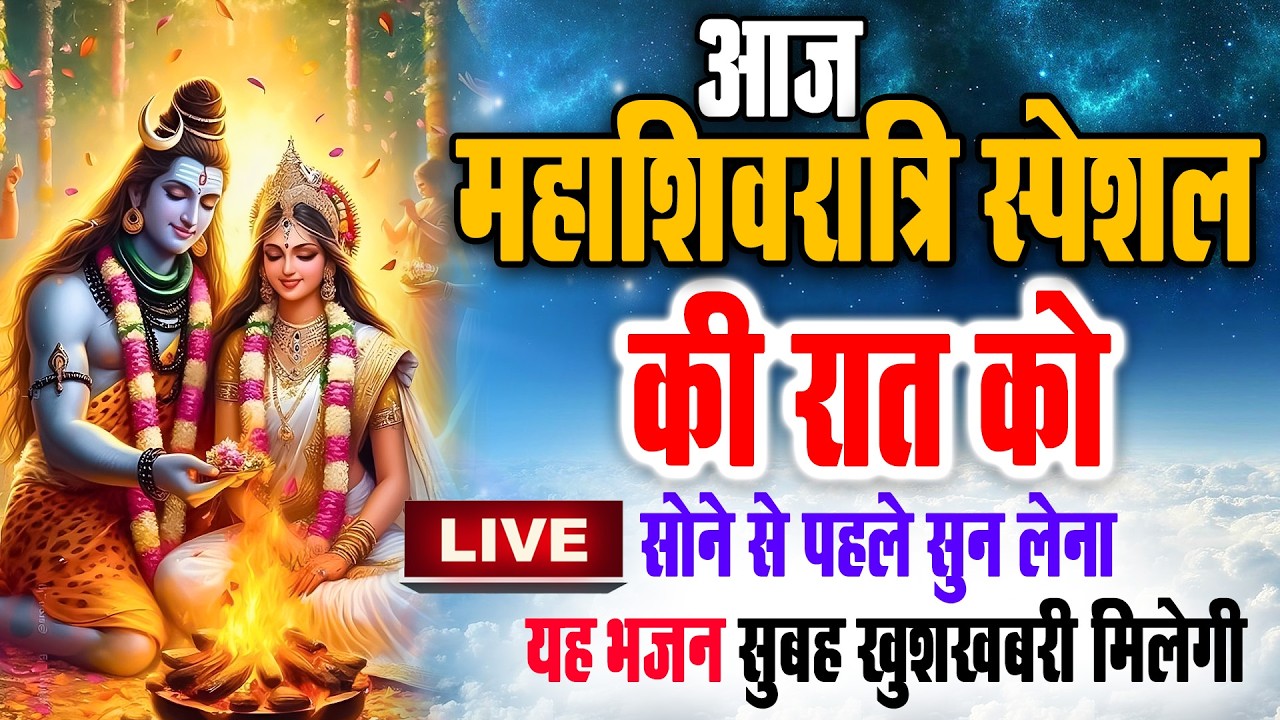 2026 महाशिवरात्रि के भजन | शिवरात्रि व्रत कथा 2026 | New Shivratri Song,Shiv Bhajans,Shivratri katha