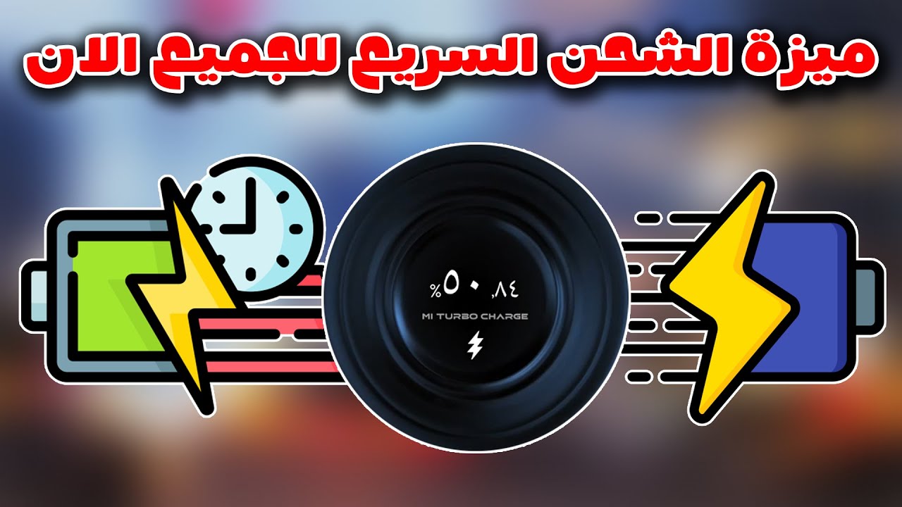كل مستخدم شاومي لازم يفعل الميزة دي📲 … تفعيل ميزة الشحن السريع | شحن في دقائق فقط! 🔋⚡