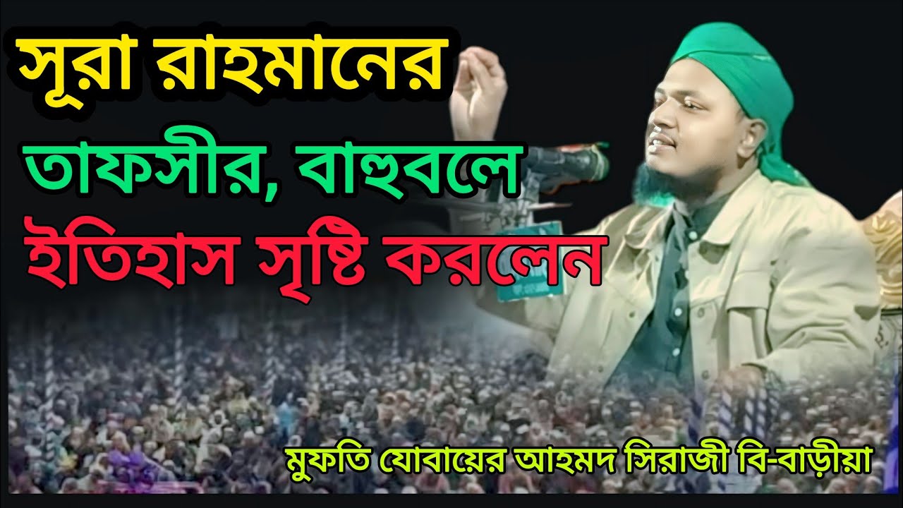 সূরা রাহমানের তাফসীর বাহুবলে ইতিহাস সৃষ্টি করলেন # মুফতি যোবায়ের আহমদ সিরাজী বি-বাড়ীয়া