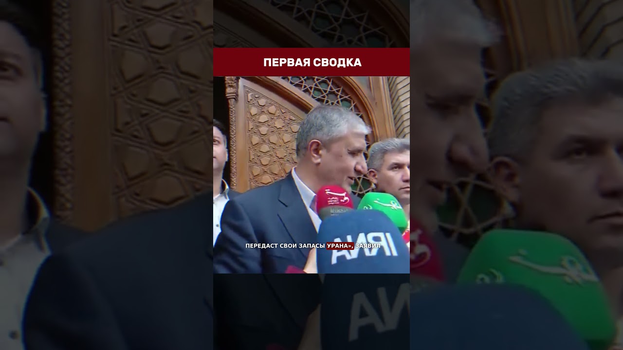 🇮🇷 Иран отказался свёртывать обогащение урана и передавать запасы #иран