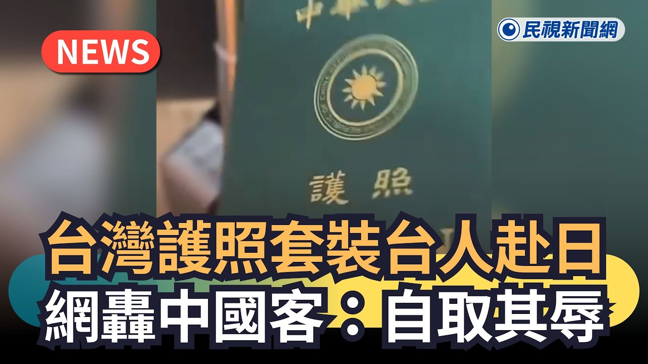 發燒新聞／「台灣護照套」裝台人赴日　網轟中國客：自取其辱｜民視新聞｜