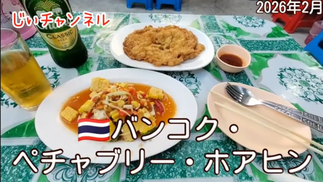 【🇹🇭バンコク・ペチャブリー・ホアヒン】南国旅 part1 10 ラムカムヘン→パヤタイ 夕食（Jae Kai Isan food）