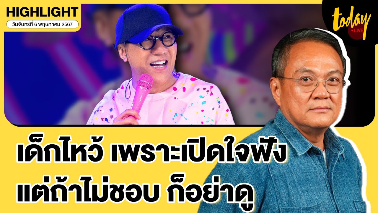 อ.ธนพร แนะ ไม่ชอบ โน้ส อุดม ก็อย่าดู มองสังคมกำลังเปลี่ยน ผู้ใหญ่ต้องเปิดใจรับความคิดใหม่ | TODAY