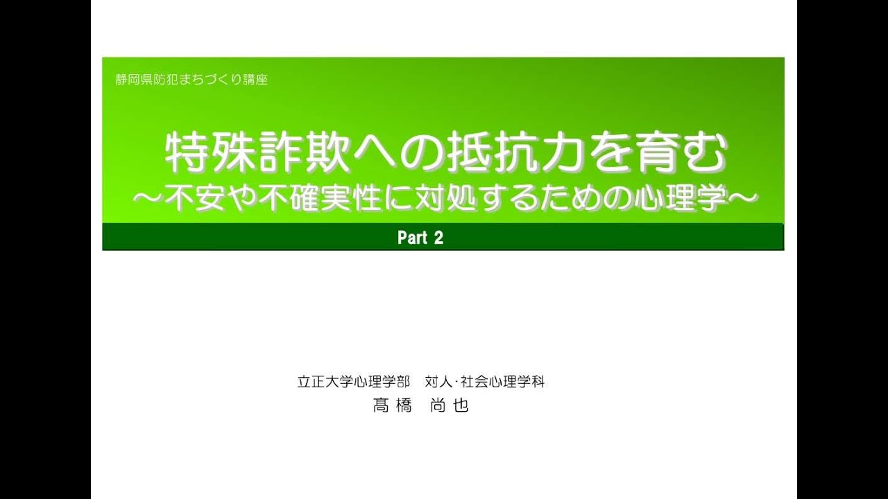 静岡県防犯まちづくり講座1 特殊詐欺への抵抗力を育む～不安や不確実性に対処するための心理学～Part2