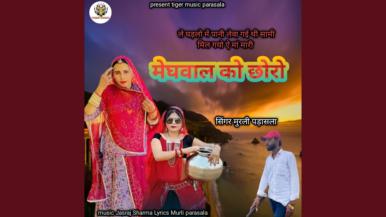 Meghawal Ko Chhoro